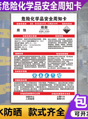硫酸msds危险化学品安全周知卡腐蚀危害告知卡提示警示标识牌定制