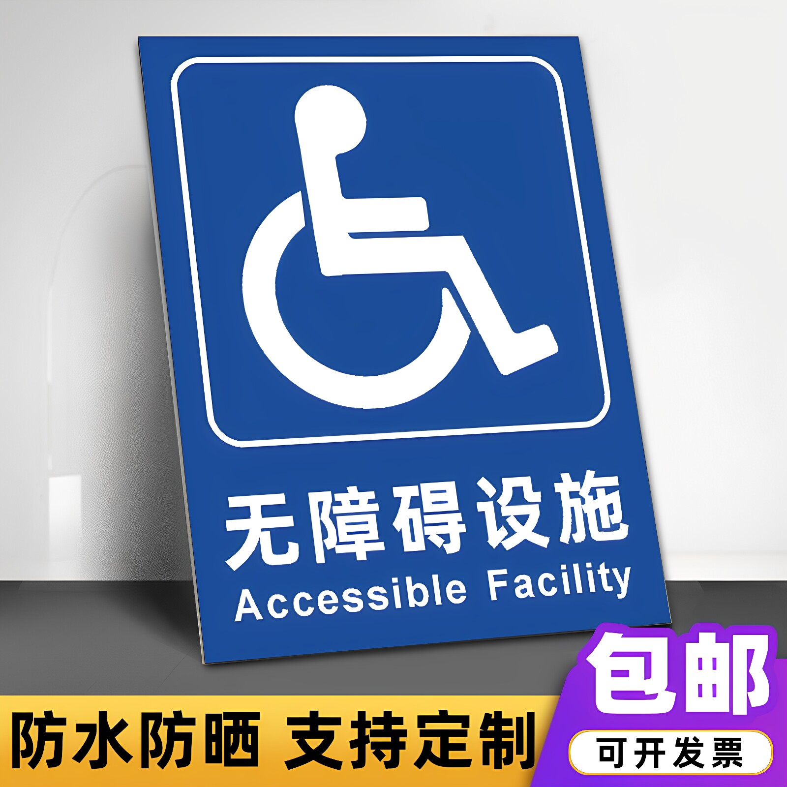 PVC防水无障碍通道厕所标识牌图片