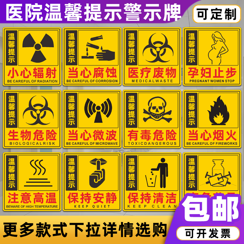 医院温馨提示警示牌小心辐射医疗废物生物有电危险标识牌贴纸定制