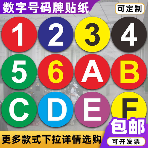 数字储物柜比赛贴纸号码牌定制