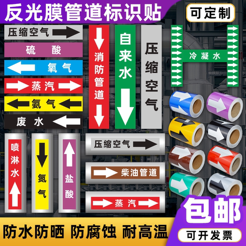 化工管道标识贴消防流向介质工业反光膜箭头指示色环标签贴定做 - 封面