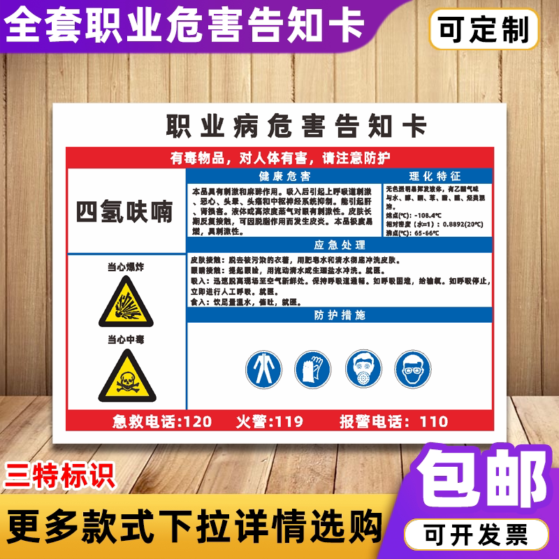 四氢呋喃胶职业病危害告知卡提示标志化学品警示警告安全标识牌