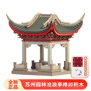 晚峰苏州园林沧浪亭榫卯积木中国古建筑拼搭模型玩具益智儿童礼物