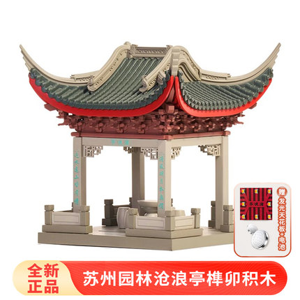 晚峰苏州园林沧浪亭榫卯积木中国古建筑拼搭模型玩具益智儿童礼物
