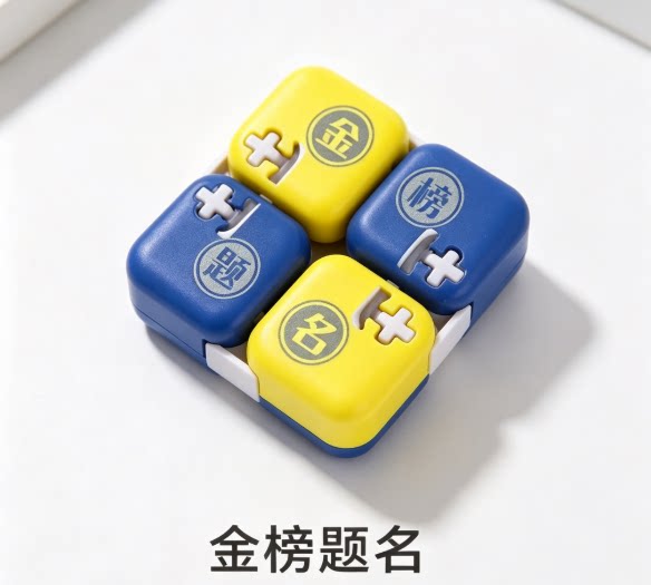 指尖积木金榜题名益智玩具启蒙积木礼物
