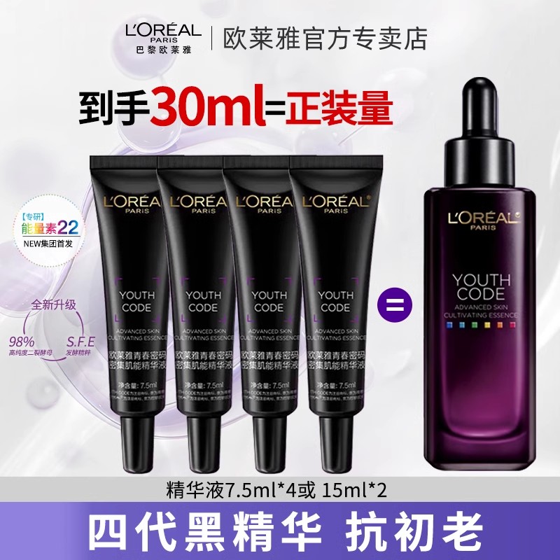 欧莱雅黑精华小黑瓶小样第四代青春密码酵素肌底液补水保湿护肤品