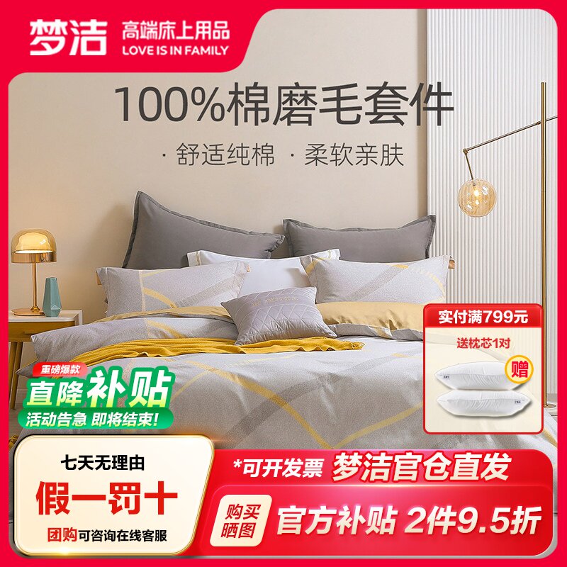 梦洁纯棉全棉磨毛秋冬床上用品图片