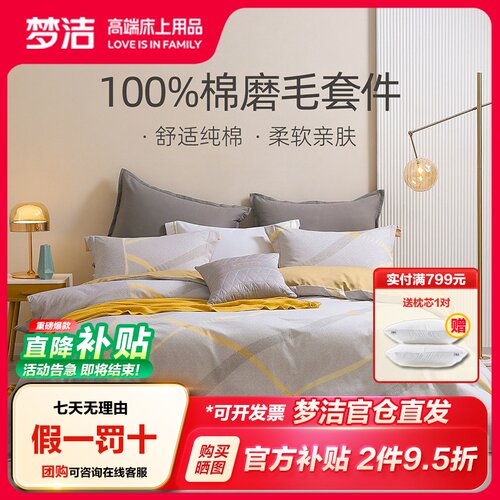 梦洁纯棉全棉磨毛秋冬床上用品