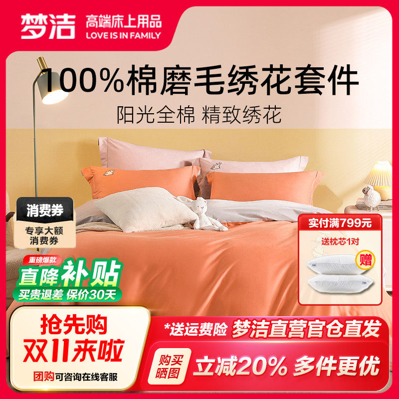 梦洁家纺全棉磨毛套件可爱刺绣被套床单简约轻奢纯色纯棉三四件套