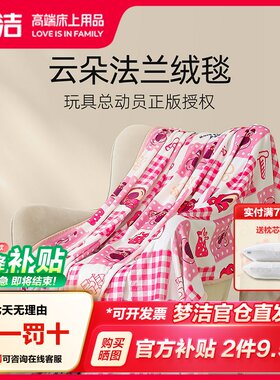 草莓熊联名梦洁家纺休闲毛毯