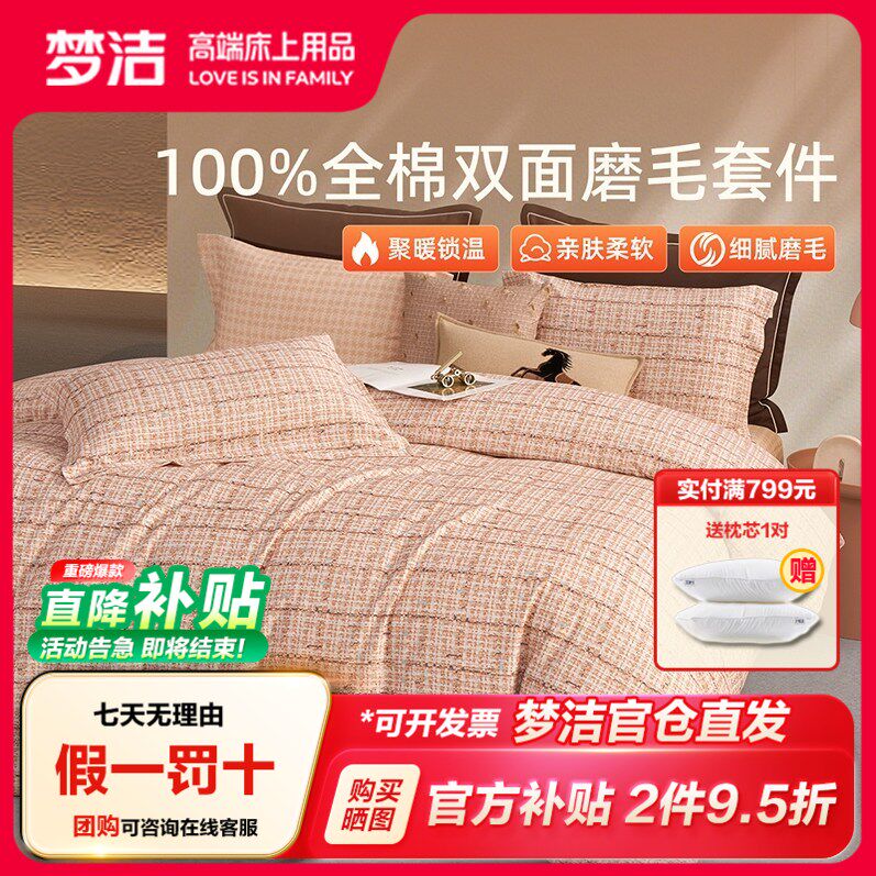 梦洁家纺双面磨毛四件套全棉纯棉100秋冬加厚被套床品2025新款