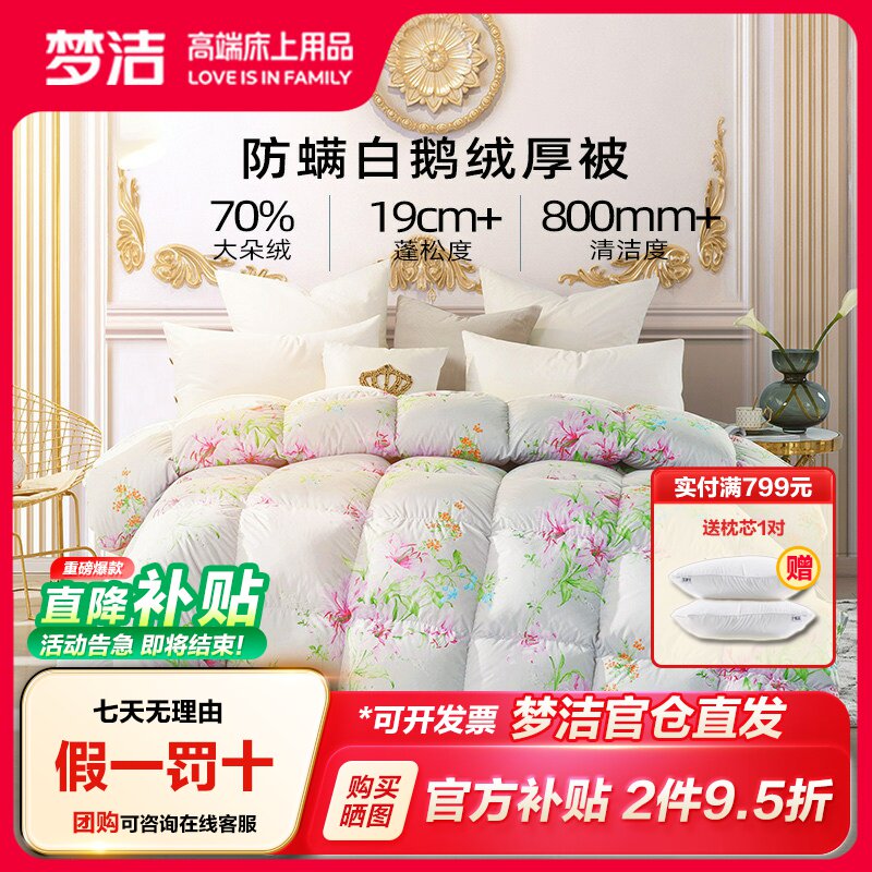 【梦洁官方正品】羽绒被冬被白鹅绒被芯抗菌防螨加厚保暖被子图片