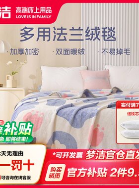 梦洁沁晨花园系列睡毯毛毯盖毯