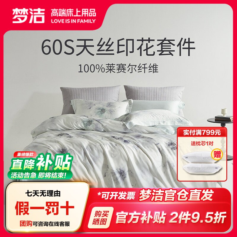 梦洁家纺60支天丝莱赛尔三四件套图片