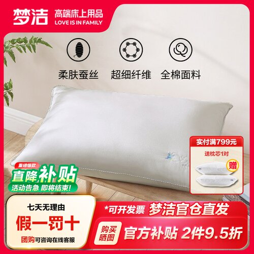 梦洁家纺抗菌美颜纯棉桑蚕丝枕头