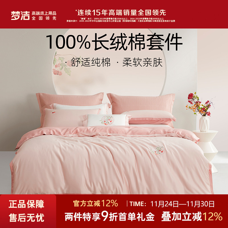 梦洁家纺长绒棉素色绣花套件