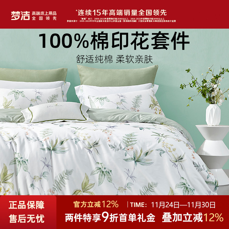 梦洁家纺纯棉三四件套印花四季