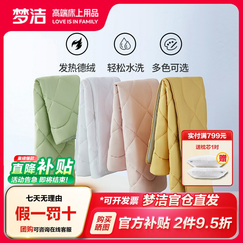梦洁家纺进口德绒发热科技被芯图片