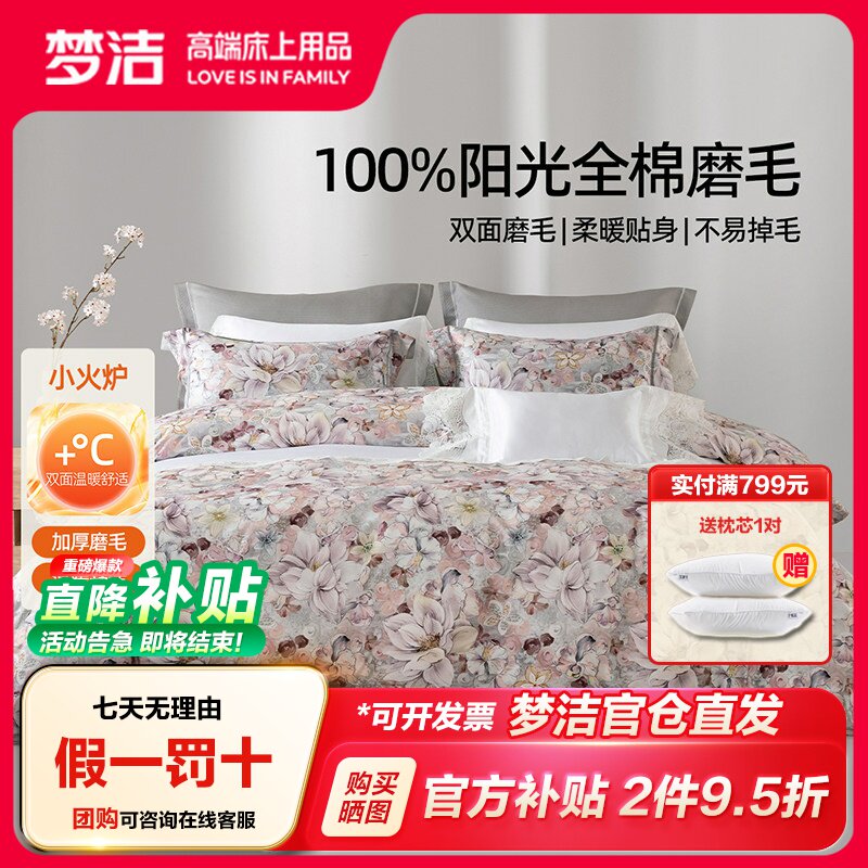 梦洁家纺全棉磨毛四件套纯棉床品保暖2025年新款秋冬季床单被套