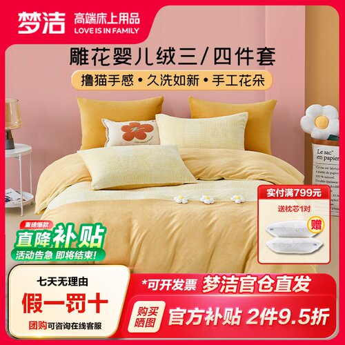 梦洁家纺立体雕花婴儿绒四件套