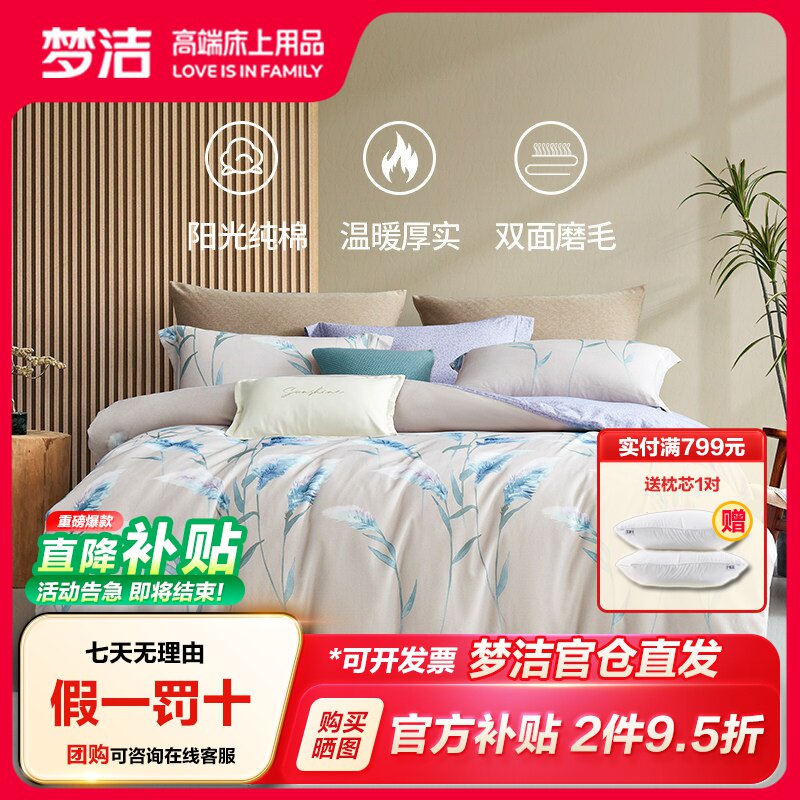 梦洁家纺纯棉双面二次磨毛四件套图片