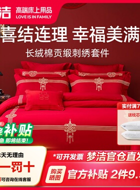 梦洁家纺60s贡缎刺绣纯棉婚庆四件套大红色新婚全棉结婚248x248cm