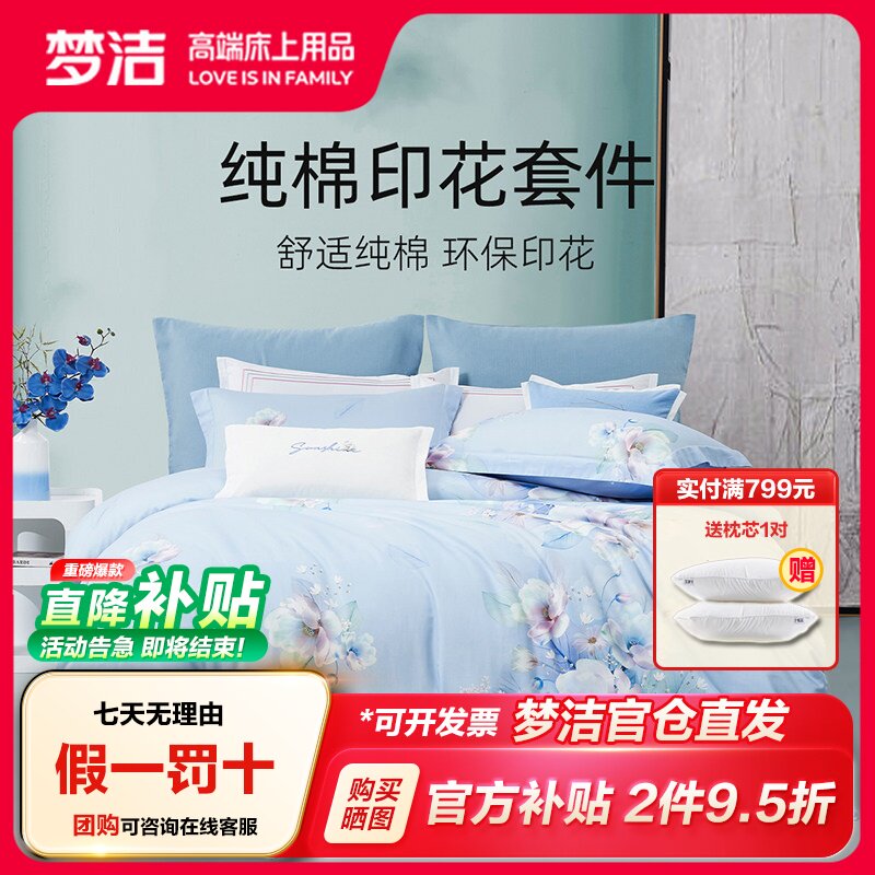 梦洁家纺纯棉印花四件套图片