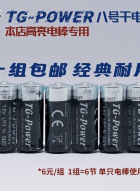 WOTA艺 8号电池 polarlight荧光棒专用 TG POWER 1.5V el八号电池