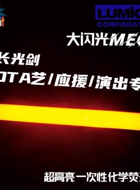 天毅家 光剑lumica MEGA大闪光15寸超亮日本化学荧光棒应援wota艺