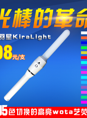 天毅杂货铺KiraLight15色COB变色高亮WOTA艺荧光棒KL应援打call