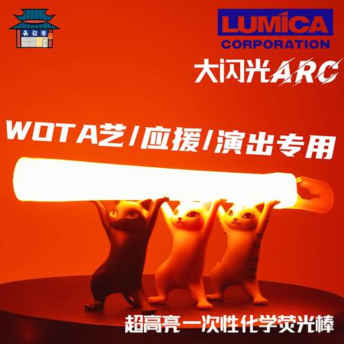 天毅家高亮wota艺大闪化学荧光棒
