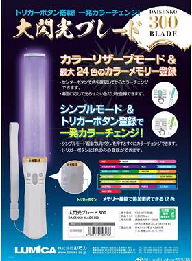 LUMICA大闪光BLADE300 LUMIACE3高亮变色LED荧光棒live应援打call