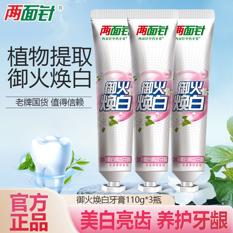 两面针中草药御火焕白牙膏护龈美白亮齿薄荷清新口气官方旗舰店,洗护清洁剂/卫生巾/纸/香薰,牙膏,淘宝优惠券,粉丝福利购,淘宝优惠卷