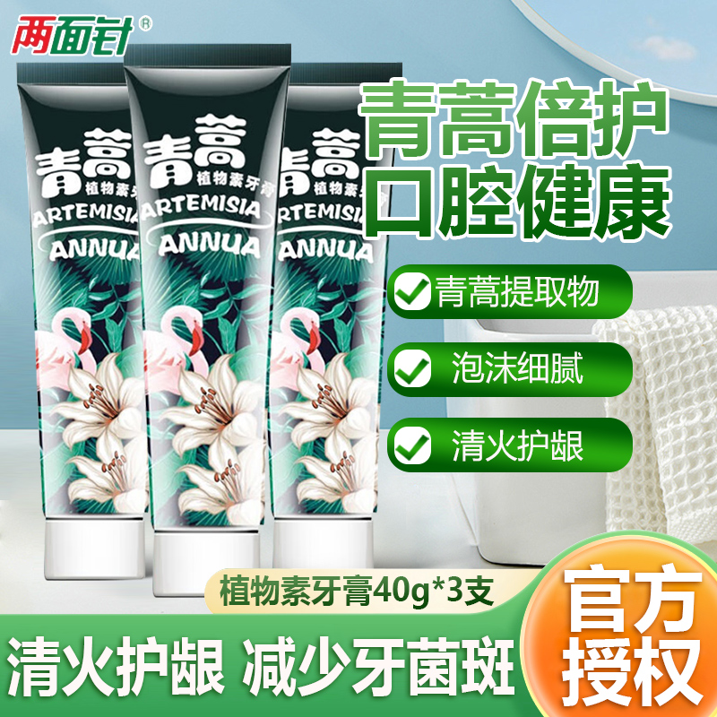 青蒿植物素牙膏国货老牌清火护龈清新口气不含氟40g