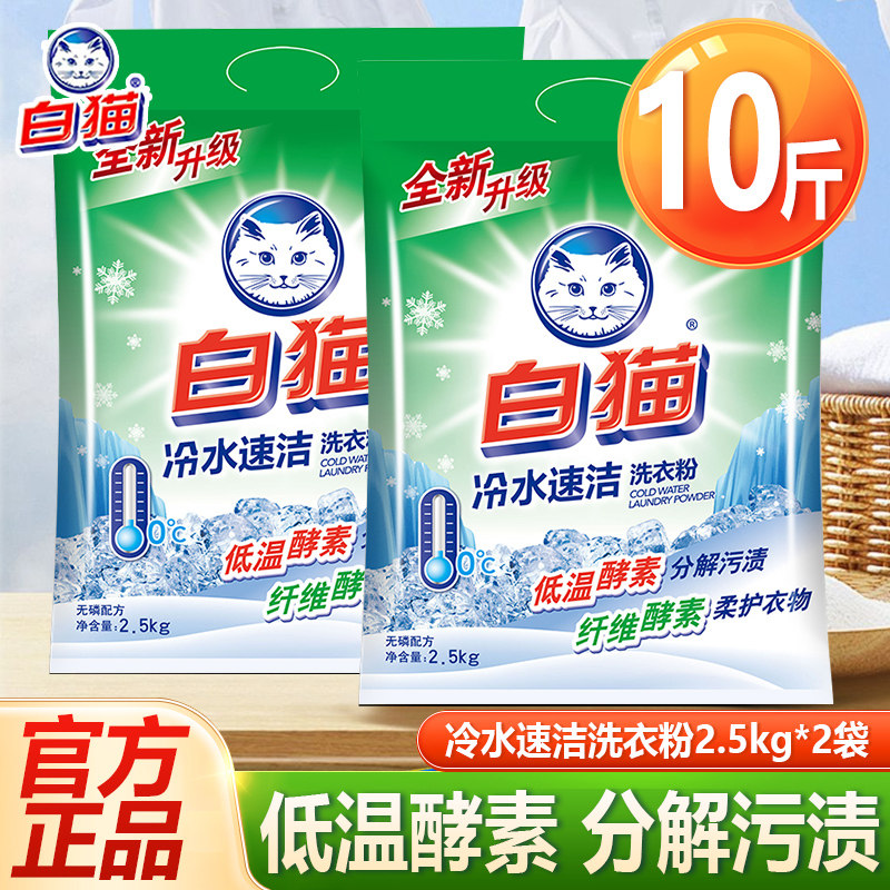 白猫洗衣粉10斤实惠装大袋家用冷水速洁无磷手洗机洗衣物去渍批发,洗护清洁剂/卫生巾/纸/香薰,洗衣粉/爆炸盐/活氧泡洗粉,淘宝优惠券,粉丝福利购,淘宝优惠卷