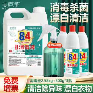 美庐净84消毒液大桶除杀菌衣物漂白衣服室内学校消毒水家用5公斤
