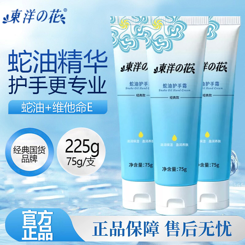 东洋之花蛇油护手霜经典长效保湿水润手霜秋冬正品包邮官方旗舰店