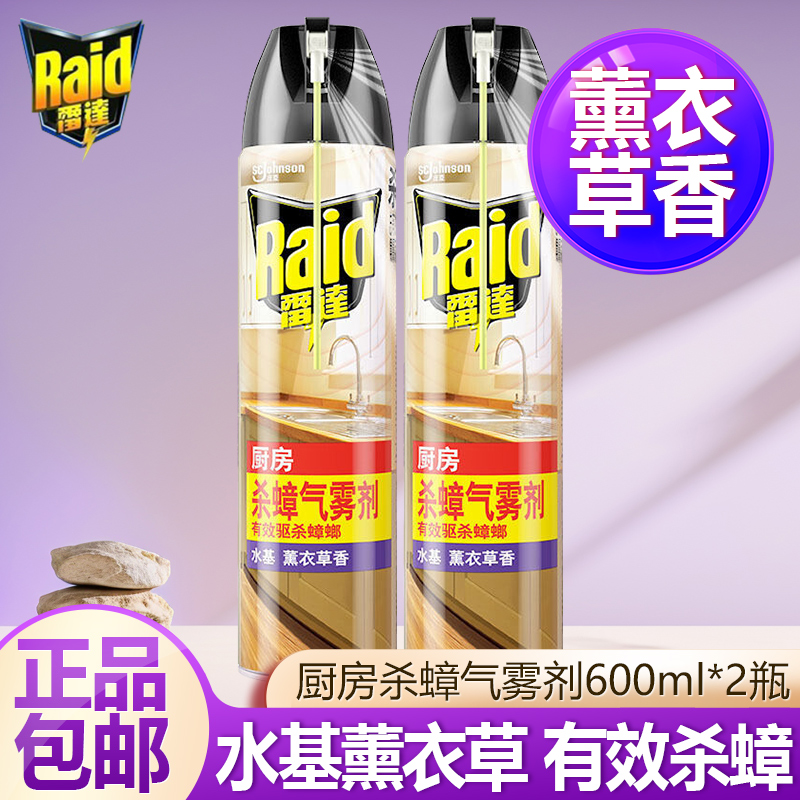 雷达杀蟑气雾剂水基薰衣草600ml杀蟑灭蟑螂小强喷雾杀虫剂蟑螂药