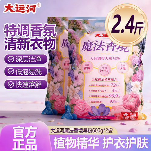 大运河魔法香境天然皂粉洗衣粉2500g植物精华护衣护色留香国货