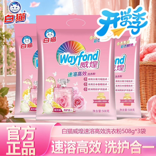白猫威煌速溶高效洗衣粉强效去渍家用正品香水香氛实惠袋装508g