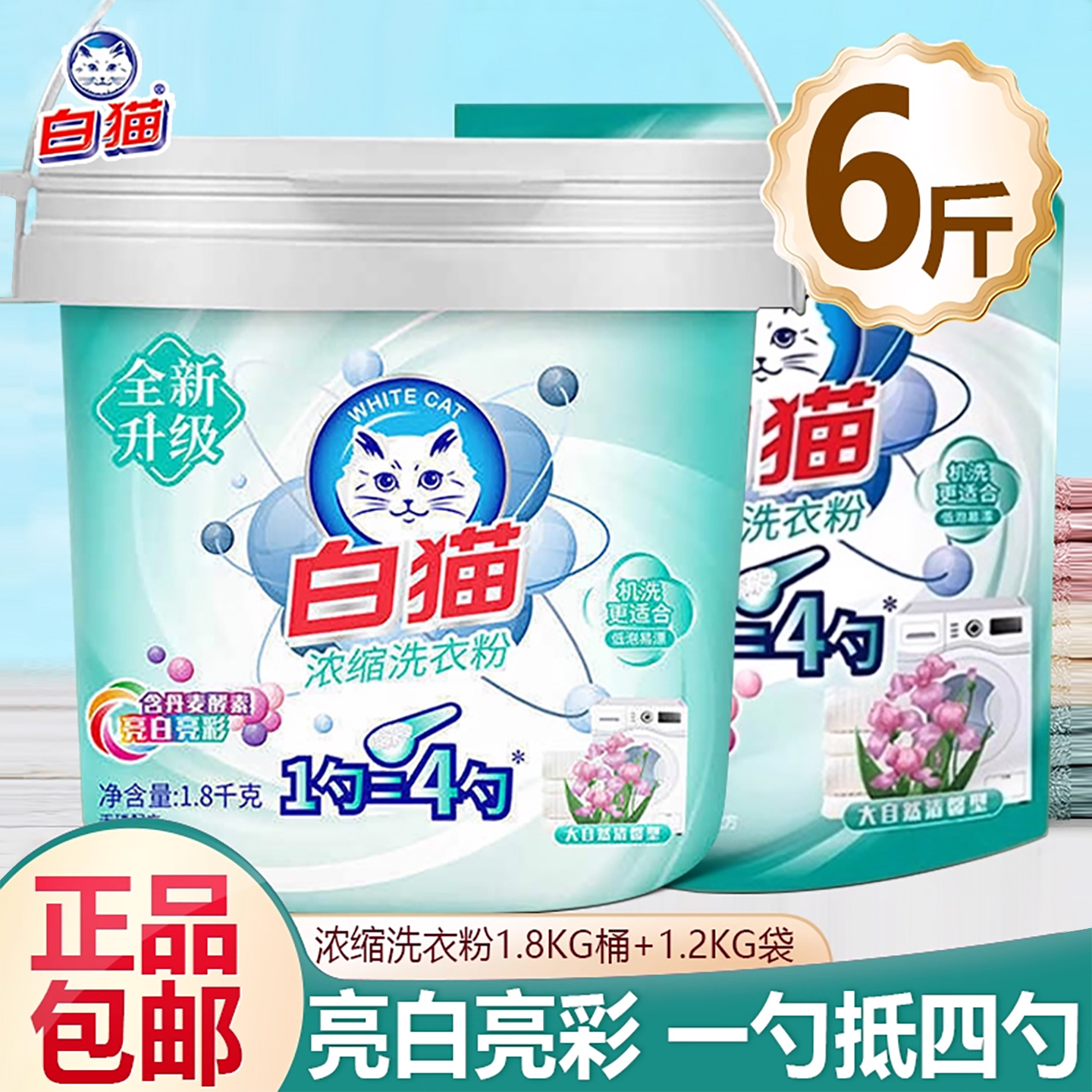 白猫洗衣粉全自动浓缩粉3.6斤桶装机洗去污低泡易漂洗衣粉家庭装