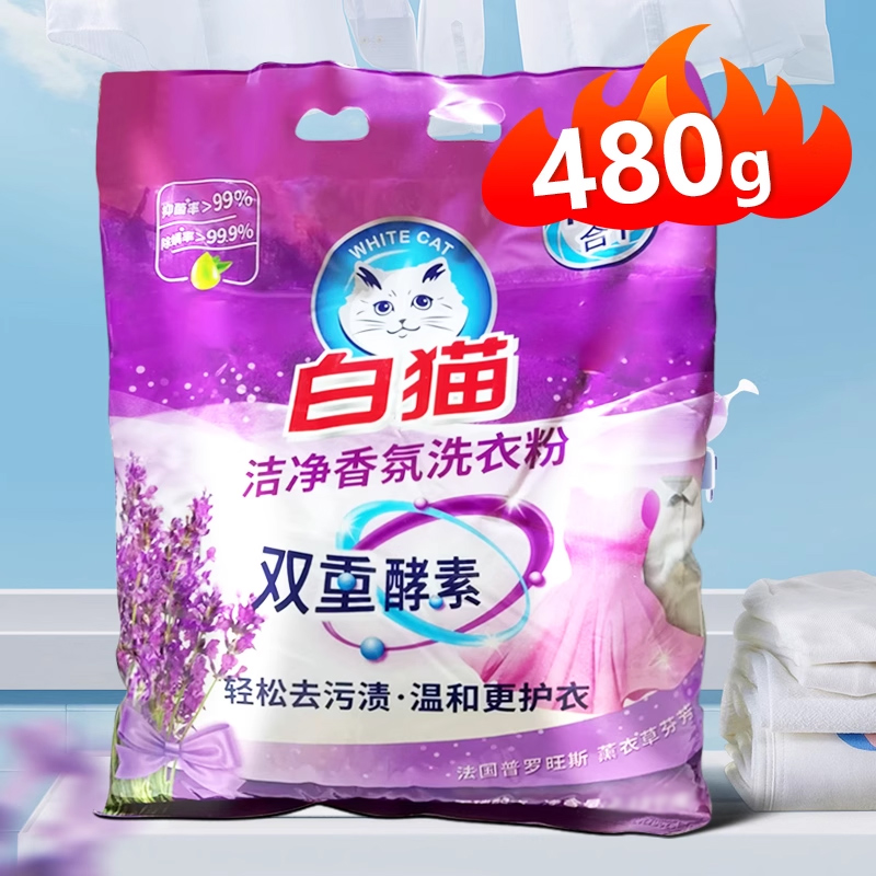 白猫洗衣粉薰衣草香无磷不伤手机洗低温酵素家庭用实惠装小袋正品