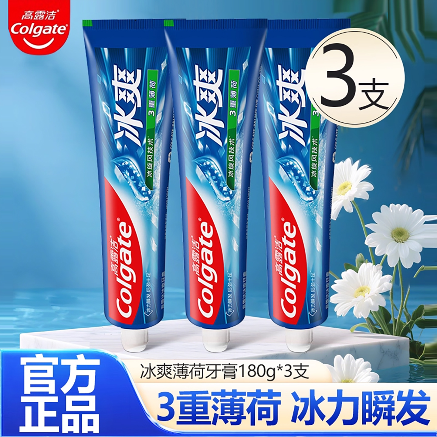 高露洁三重薄荷冰爽牙膏冷萃龙井清新口气清洁牙齿官方正品旗舰店