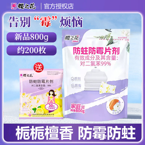 樱之花防蛀防霉片剂防潮樟脑丸