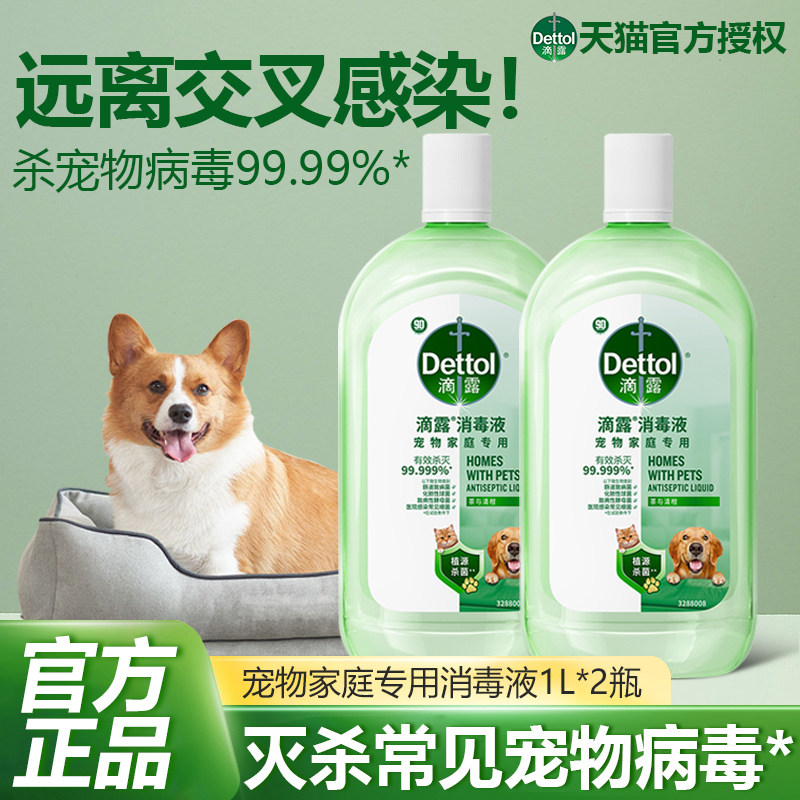 滴露消毒液宠物专用杀菌消毒水家用猫砂盆除臭剂去异味官方正品