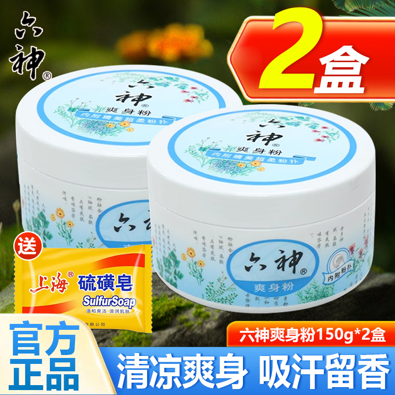 六神婴幼儿爽身粉痱子粉爽肤祛痱止痒带粉扑成人吸汗去异味男女士