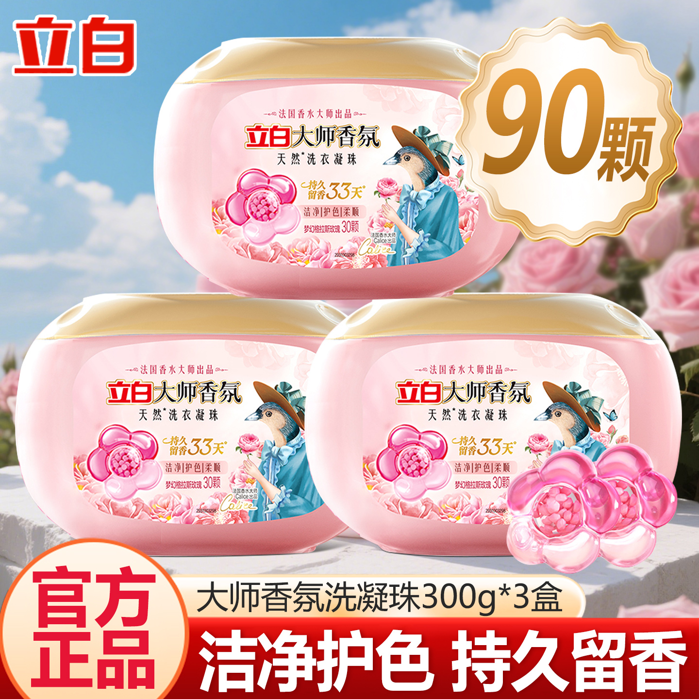 立白大师香氛洗衣凝珠三合一持久留香珠洗衣液护衣护色柔顺防静电