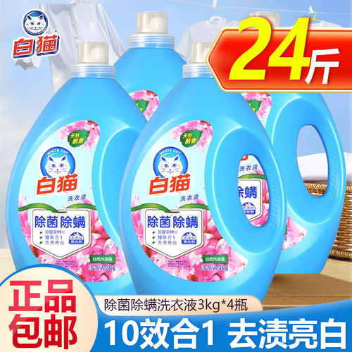 4瓶白猫无磷除螨除菌洗衣液快速去渍亮白洁净持久留香家用装整箱