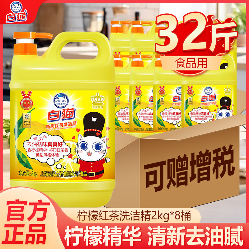 批发白猫柠檬红茶洗洁精2kg*8瓶整箱装大桶酒店商用餐饮去油洁净