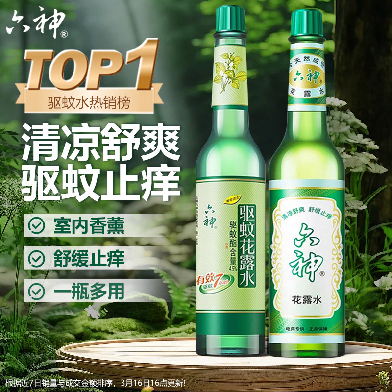 六神花露水经典香薰玻璃瓶老式驱蚊止痒喷雾防叮咬官方旗舰店正品